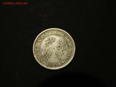 10 центов Гонконг, 1895г., до 17.12.2017г. - DSCN3148_thumb