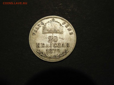 20 крейцеров Венгрии, 1870г., до 17.12.2017г. - DSCN3080_thumb