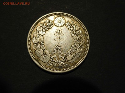 50 сен Японии, 1917г., до 17.12.2017г. - DSCN3059_thumb