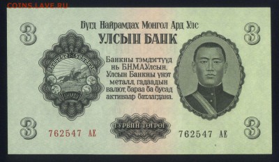 Монголия 3 тугрика 1955 aunc 19.12.17  22:00 мск - 1