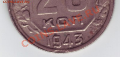 20 копеек 1943 г. брак!!! - Untitled-Scanned-120