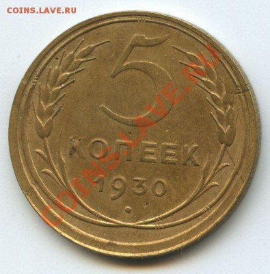 5коп.1930г.    до   26.03.11г.    20ч.00м. - File0664