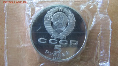 5 рублей 1990 "Большой дворец". Пруф. - IMG_8038.JPG