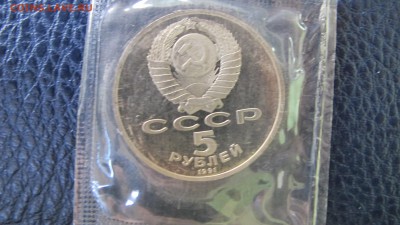 5 рублей 1991 "Давид Сасунский". Пруф. - IMG_8004.JPG