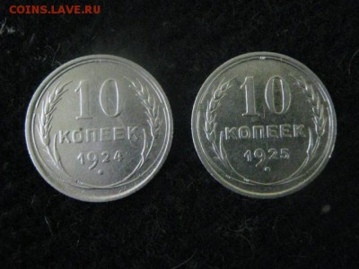 10 копеек, 2 шт. 1924г., 1925г. В альбом. До 19.12.2017г. - 009.JPG