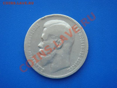 Re: рубль 1897 год до 22 часов 27 03 2011 - DSC09838.JPG
