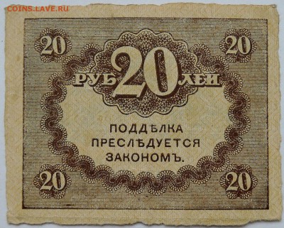 20 рублей 1917 г. "керенка"   до 19.12 в 22.00 - 2.JPG