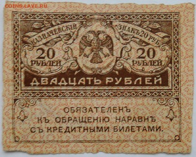 20 рублей 1917 г. "керенка"   до 19.12 в 22.00 - 1