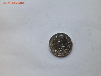 25 копеек серебром на оценку - IMG_1860.JPG