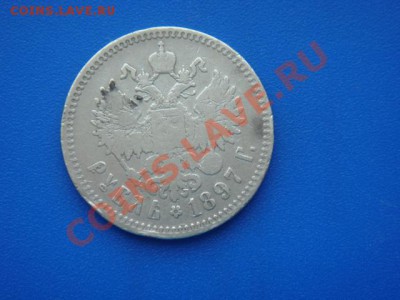 Re: рубль 1897 год до 22 часов 27 03 2011 - DSC09839.JPG