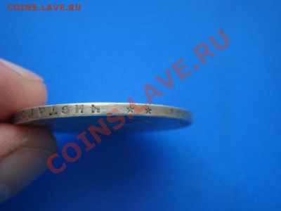 Re: рубль 1897 год до 22 часов 27 03 2011 - DSC09840.JPG