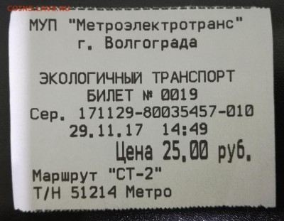 Кто-нибудь увлекается темой билетиков? - IMG_20171129_191905