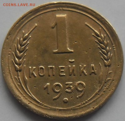 1 коп.1939г. двоение. до 16.12.17 21ч.00мин мск - SAM_6003.JPG