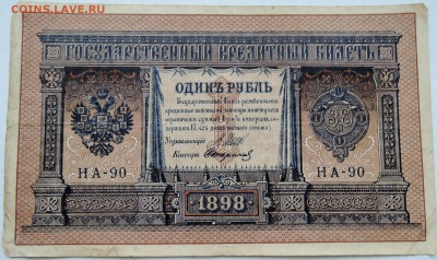1 рубль 1898 г. Шипов-Стариков   до 19.12 в 22.00 - 1