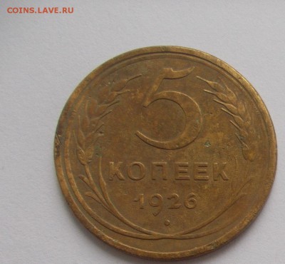 5 копеек 1926г.шт.1.12 по АИФ до 16.12.17 21ч.00мин мск - DSCN9611.JPG