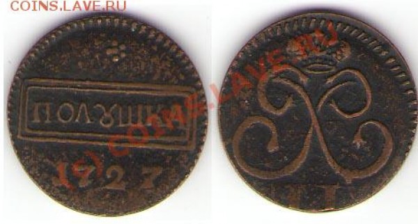 Полушка 1727 года. - Полушка 1727