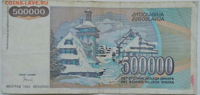 ЮГОСЛАВИЯ - 500 000 динаров 1993 г.  до 19.12 в 22.00 - 1