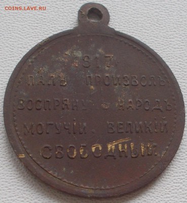 Революционный жетон Свободная Россия 1917г. до 16.12.17 21ч. - DSCN9516.JPG