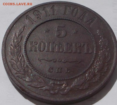 5 копеек 1911г. до 16.12.17 21ч.00мин мск - DSCN9217.JPG