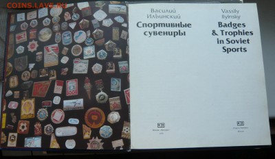 Книга В. Ильинский "Спортивные сувениры". До 15.12. в 19:00 - P1110324.JPG