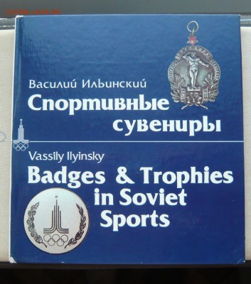 Книга В. Ильинский "Спортивные сувениры". До 15.12. в 19:00 - P1110323.JPG
