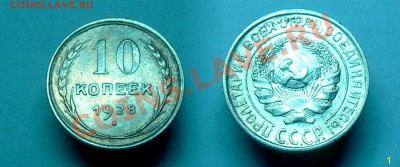 Помогите определить разновидность 10коп 28 и 29 года - 28.JPG