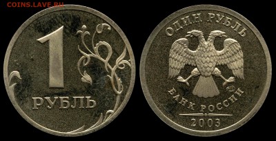 Разве монеты 2003 года были и в качестве proof ? - 1_rub_2003