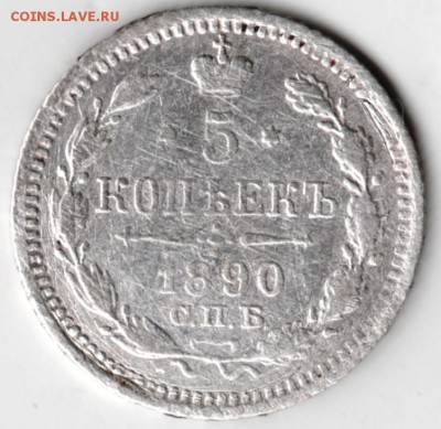 5 копеек 1890 г. Ag до 19.12.17 г. в 23.00 - Scan-171211-0017