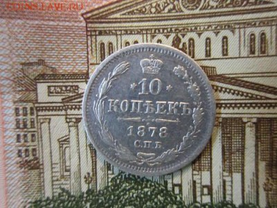 10 копеек 1878г спб Н.Ф. до 15.12.17г. 22:00 по Москве. - 10к ав