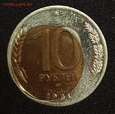 10 рублей 1991г Бим. СИЛЬНОЕ СМЕЩЕНИЕ до 15.12.2017 в 22.00 - 1