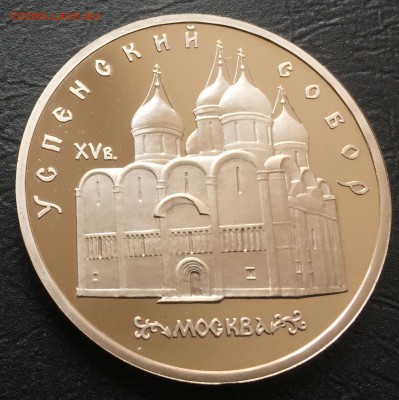 5 рублей Успенский собор пруф с 200 руб до 19.12.17 - IMG_3120-13-12-17-12-19.JPG