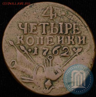 4 копейки 1762 года "Барабаны" на оценку - 4b