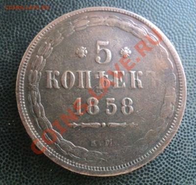 5 копеек 1858 Е Мдо 22.3.11 22.00 МСК - DSC03731.JPG