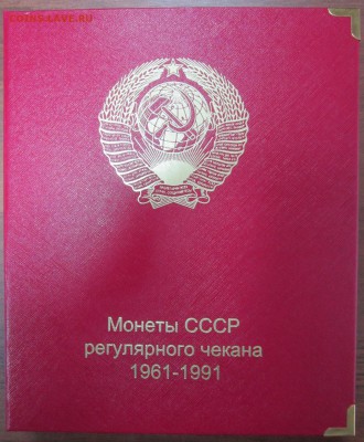 Альбом (+футляр) для монет 1961-1991 до 18.12.17г 22-00МСК - 1.JPG