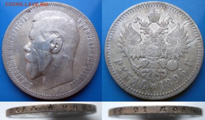 1 Рубль 1896 до 18.12.2017 - 22:30 МСК - Рубль 1896