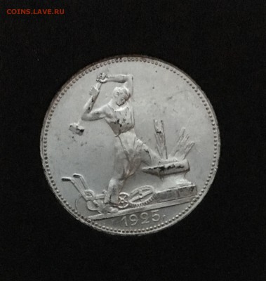 50 копеек 1925 unc до 14.12.17 в 22.00 фикс. Цена - A96FBE74-DFFE-4898-8977-3716C2A6CB44