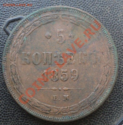 5 копеек 1859г.Новый тип орла.до 22.3.11 22.00 МСК - DSC03727.JPG