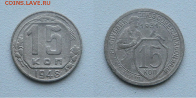 15 КОПЕЕК 1931 И 1948 ГОДА. ДО 16.12.17 - олопоен