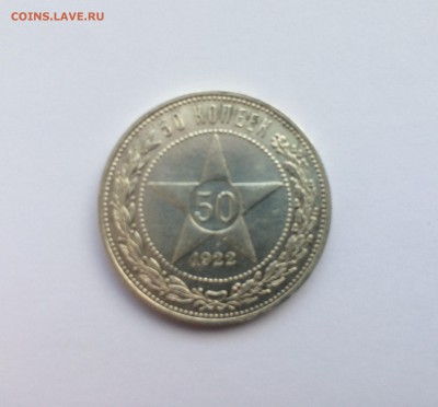 50 копеек 1922 г. до 23.00 17.12 - FullSizeRender 21