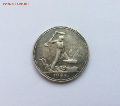 полтинник 1926 г., узкий кант, до 22.00 17.12 - FullSizeRender 20