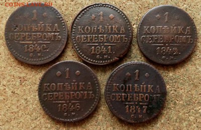 1 копейка Серебром 1840,41,42,46,47 СМ До 19.12.2017 22-00 - 2.JPG