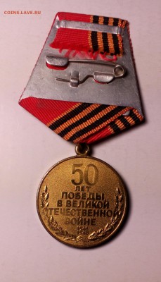 Медаль 50 ЛЕТ ПОБЕДЫ В ВОЙНЕ  до 15.12 22:10 - IMG_20171212_164734