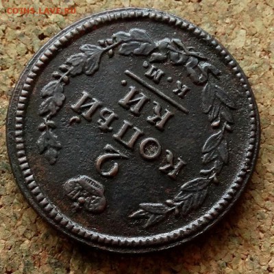 2 копейки 1821 КМ АМ До 19.12.2017 22-00 по Москве - 4.JPG