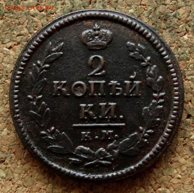 2 копейки 1821 КМ АМ До 19.12.2017 22-00 по Москве - 2.JPG
