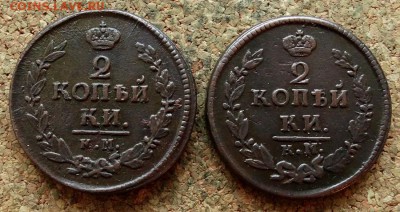 2 копейки 1822,1823 КМ АМ До 19.12.2017 22-00 по Москве - 2.JPG