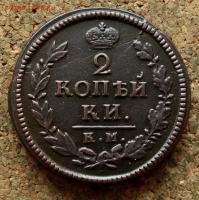 2 копейки 1817 КМ АМ До 19.12.2017 22-00 по Москве - 2.JPG