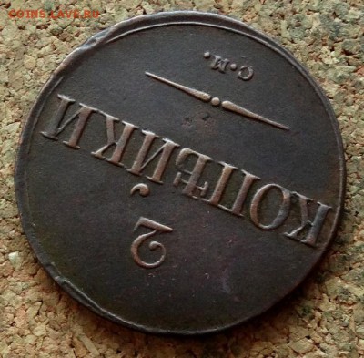 2 копейки Масон 1838 СМ До 19.12.2017 22-00 по Москве - 4.JPG