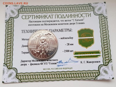ЖЕТОН ММД-ДВЕ ХАТЫНИ с сертификатом. До 17.12.17 - 20171213_140416