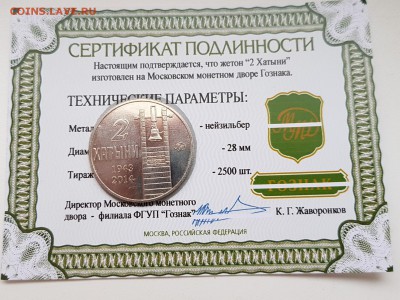 ЖЕТОН ММД-ДВЕ ХАТЫНИ с сертификатом. До 17.12.17 - 20171213_140434