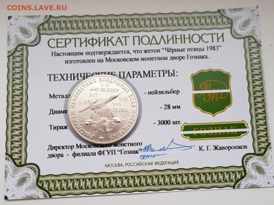 ЖЕТОН ММД ЧЕРНЫЕ ПТИЦЫ С СЕРТИФИКАТОМ. ДО 17.12.17 - 20171213_140455